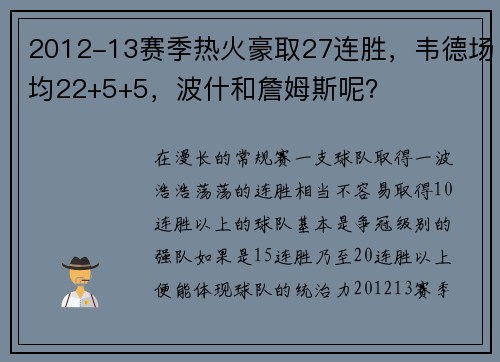 2012-13赛季热火豪取27连胜，韦德场均22+5+5，波什和詹姆斯呢？