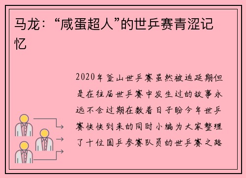 马龙：“咸蛋超人”的世乒赛青涩记忆