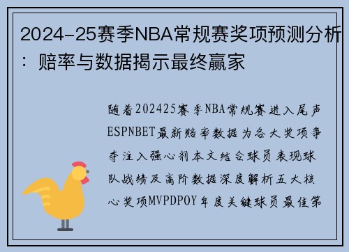 2024-25赛季NBA常规赛奖项预测分析：赔率与数据揭示最终赢家