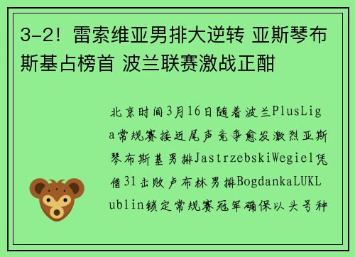 3-2！雷索维亚男排大逆转 亚斯琴布斯基占榜首 波兰联赛激战正酣
