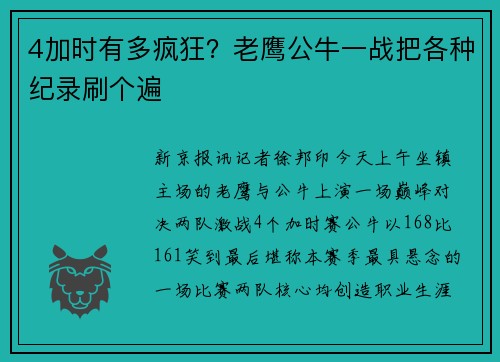 4加时有多疯狂？老鹰公牛一战把各种纪录刷个遍