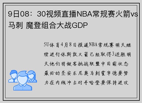 9日08：30视频直播NBA常规赛火箭vs马刺 魔登组合大战GDP