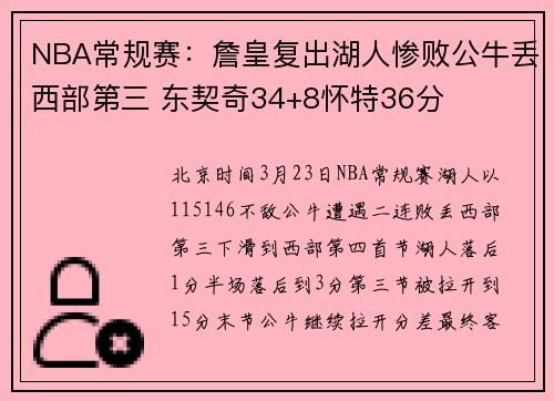 NBA常规赛：詹皇复出湖人惨败公牛丢西部第三 东契奇34+8怀特36分