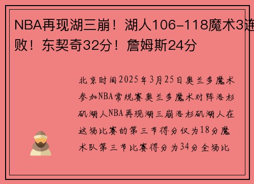 NBA再现湖三崩！湖人106-118魔术3连败！东契奇32分！詹姆斯24分