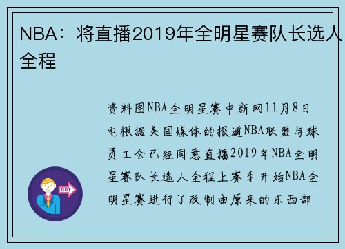NBA：将直播2019年全明星赛队长选人全程