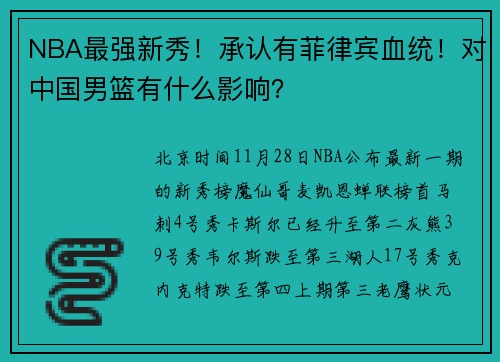 NBA最强新秀！承认有菲律宾血统！对中国男篮有什么影响？