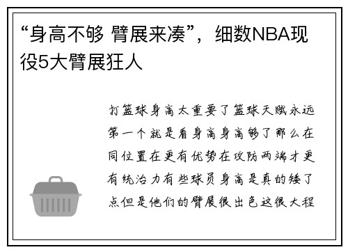 “身高不够 臂展来凑”，细数NBA现役5大臂展狂人