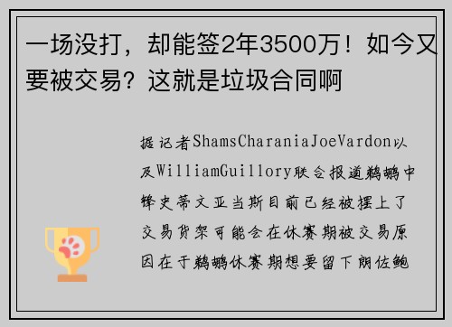 一场没打，却能签2年3500万！如今又要被交易？这就是垃圾合同啊