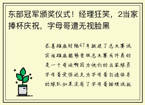 东部冠军颁奖仪式！经理狂笑，2当家捧杯庆祝，字母哥遭无视脸黑