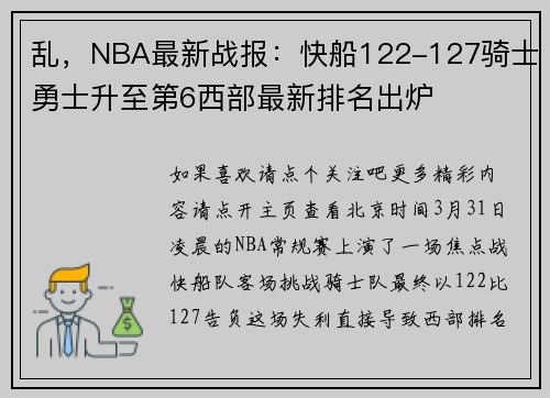 乱，NBA最新战报：快船122-127骑士勇士升至第6西部最新排名出炉