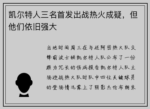凯尔特人三名首发出战热火成疑，但他们依旧强大