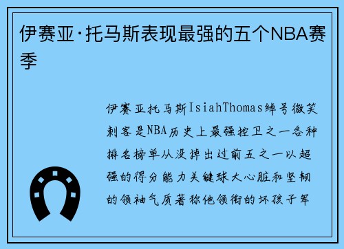 伊赛亚·托马斯表现最强的五个NBA赛季