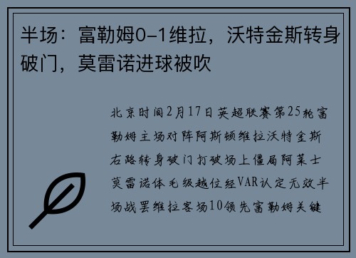 半场：富勒姆0-1维拉，沃特金斯转身破门，莫雷诺进球被吹