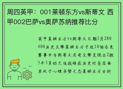 周四英甲：001莱顿东方vs斯蒂文 西甲002巴萨vs奥萨苏纳推荐比分