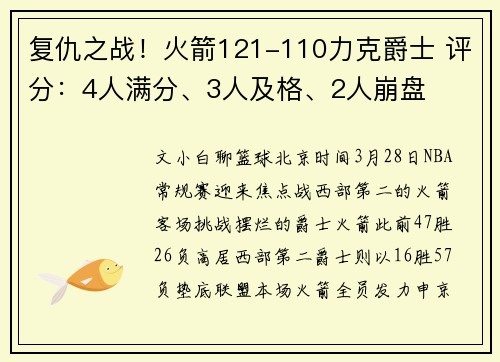 复仇之战！火箭121-110力克爵士 评分：4人满分、3人及格、2人崩盘