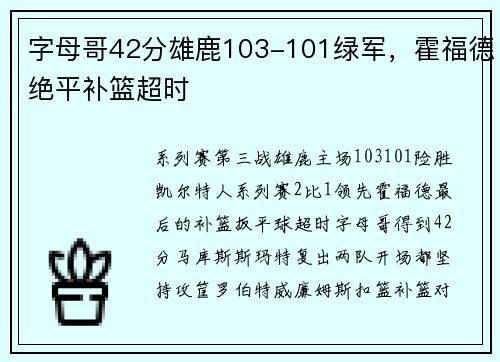 字母哥42分雄鹿103-101绿军，霍福德绝平补篮超时