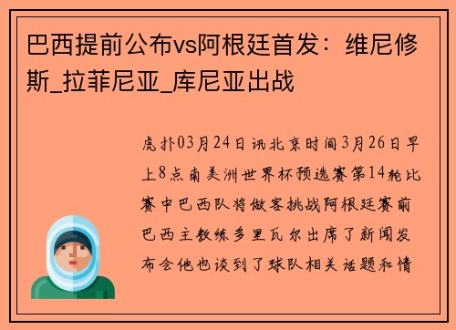 巴西提前公布vs阿根廷首发：维尼修斯_拉菲尼亚_库尼亚出战