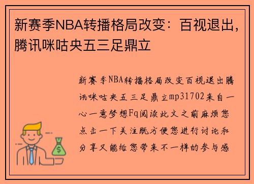 新赛季NBA转播格局改变：百视退出，腾讯咪咕央五三足鼎立