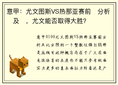 意甲：尤文图斯VS热那亚赛前‬分析‬及‬，尤文能否取得大胜？