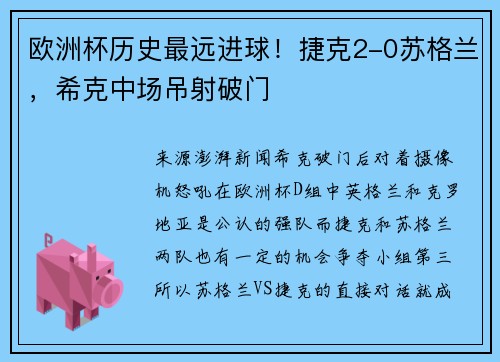 欧洲杯历史最远进球！捷克2-0苏格兰，希克中场吊射破门