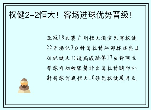 权健2-2恒大！客场进球优势晋级！