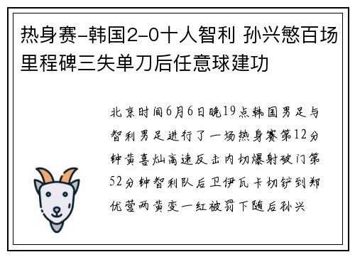 热身赛-韩国2-0十人智利 孙兴慜百场里程碑三失单刀后任意球建功