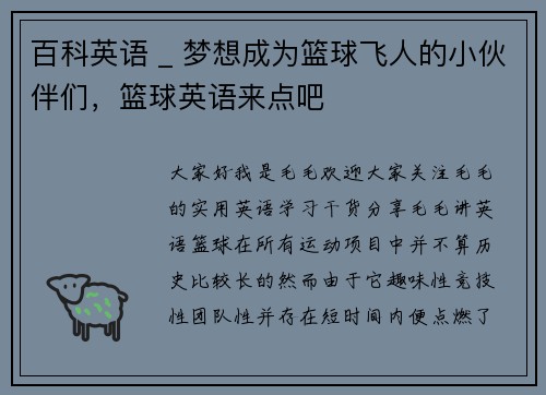 百科英语 _ 梦想成为篮球飞人的小伙伴们，篮球英语来点吧