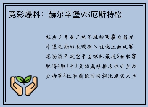 竞彩爆料：赫尔辛堡VS厄斯特松