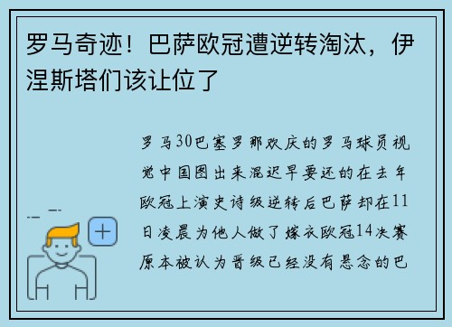 罗马奇迹！巴萨欧冠遭逆转淘汰，伊涅斯塔们该让位了