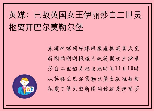 英媒：已故英国女王伊丽莎白二世灵柩离开巴尔莫勒尔堡