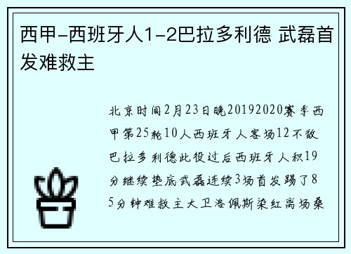 西甲-西班牙人1-2巴拉多利德 武磊首发难救主