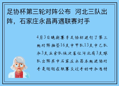 足协杯第三轮对阵公布  河北三队出阵，石家庄永昌再遇联赛对手