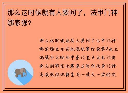 那么这时候就有人要问了，法甲门神哪家强？