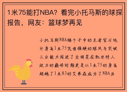 1米75能打NBA？看完小托马斯的球探报告，网友：篮球梦再见