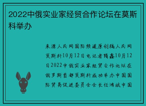 2022中俄实业家经贸合作论坛在莫斯科举办