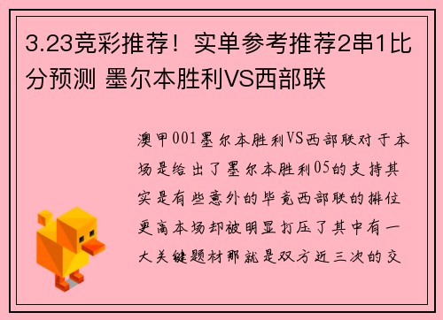 3.23竞彩推荐！实单参考推荐2串1比分预测 墨尔本胜利VS西部联