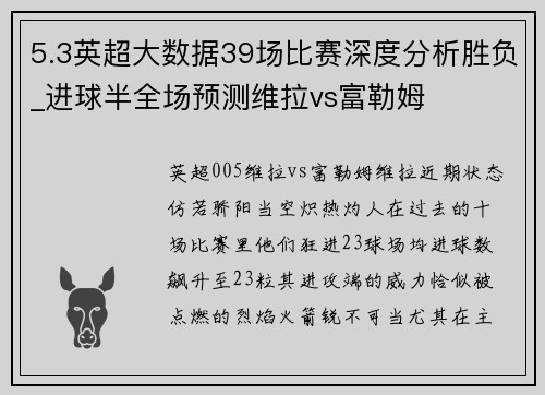 5.3英超大数据39场比赛深度分析胜负_进球半全场预测维拉vs富勒姆