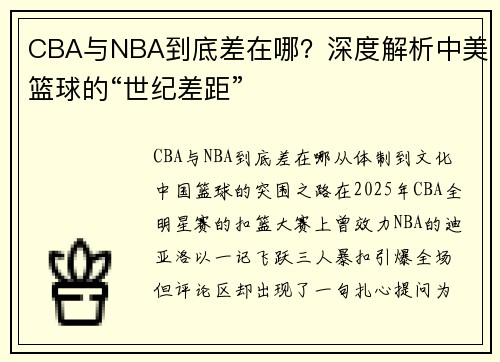 CBA与NBA到底差在哪？深度解析中美篮球的“世纪差距”