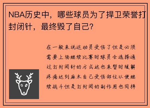 NBA历史中，哪些球员为了捍卫荣誉打封闭针，最终毁了自己？