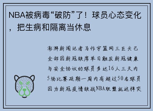 NBA被病毒“破防”了！球员心态变化，把生病和隔离当休息