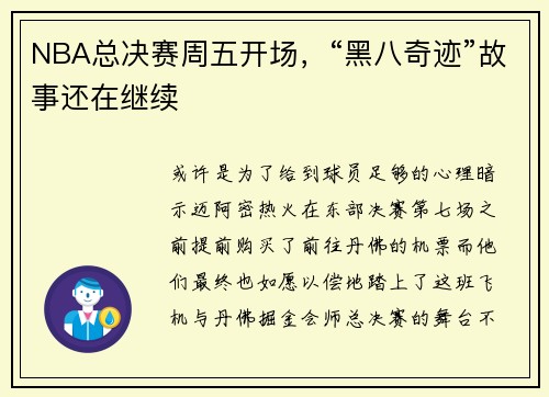 NBA总决赛周五开场，“黑八奇迹”故事还在继续