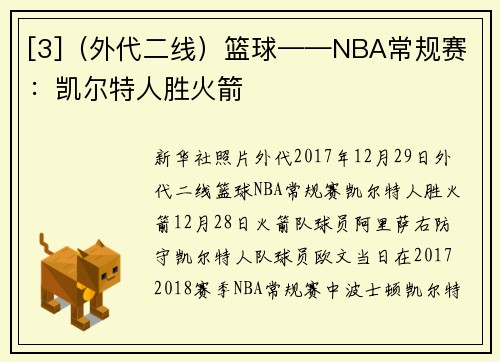 [3]（外代二线）篮球——NBA常规赛：凯尔特人胜火箭