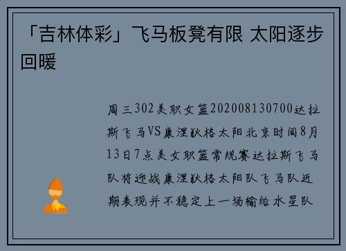 「吉林体彩」飞马板凳有限 太阳逐步回暖