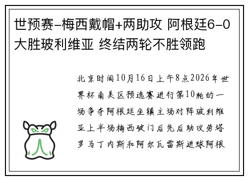 世预赛-梅西戴帽+两助攻 阿根廷6-0大胜玻利维亚 终结两轮不胜领跑