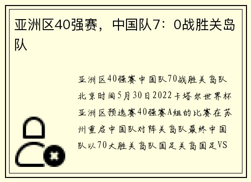 亚洲区40强赛，中国队7：0战胜关岛队