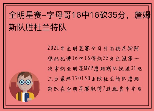 全明星赛-字母哥16中16砍35分，詹姆斯队胜杜兰特队