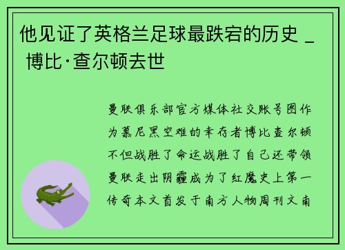 他见证了英格兰足球最跌宕的历史 _ 博比·查尔顿去世