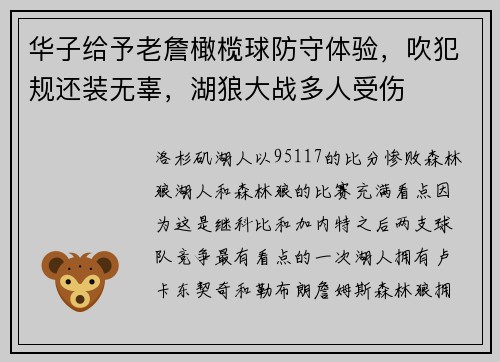 华子给予老詹橄榄球防守体验，吹犯规还装无辜，湖狼大战多人受伤