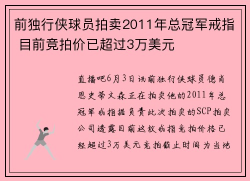 前独行侠球员拍卖2011年总冠军戒指 目前竞拍价已超过3万美元