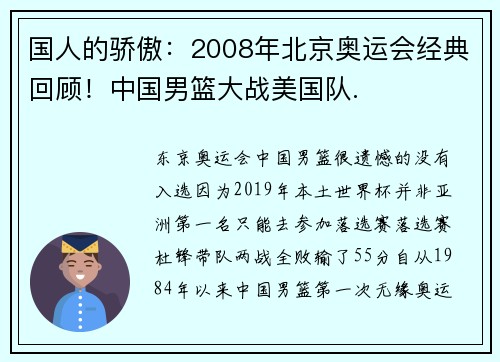 国人的骄傲：2008年北京奥运会经典回顾！中国男篮大战美国队.